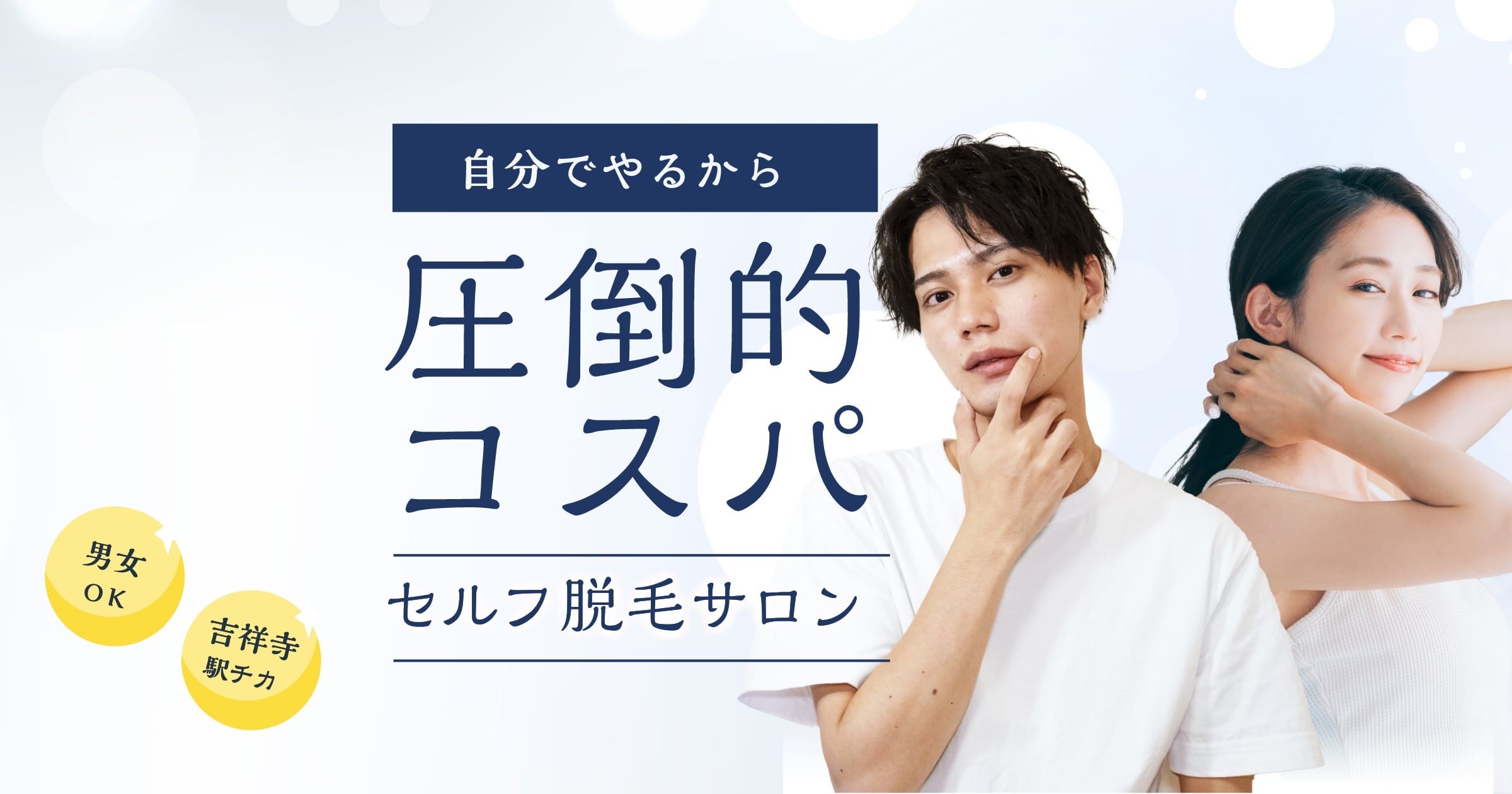 吉祥寺駅徒歩1分】圧倒的コスパのセルフ脱毛サロン つるピカ